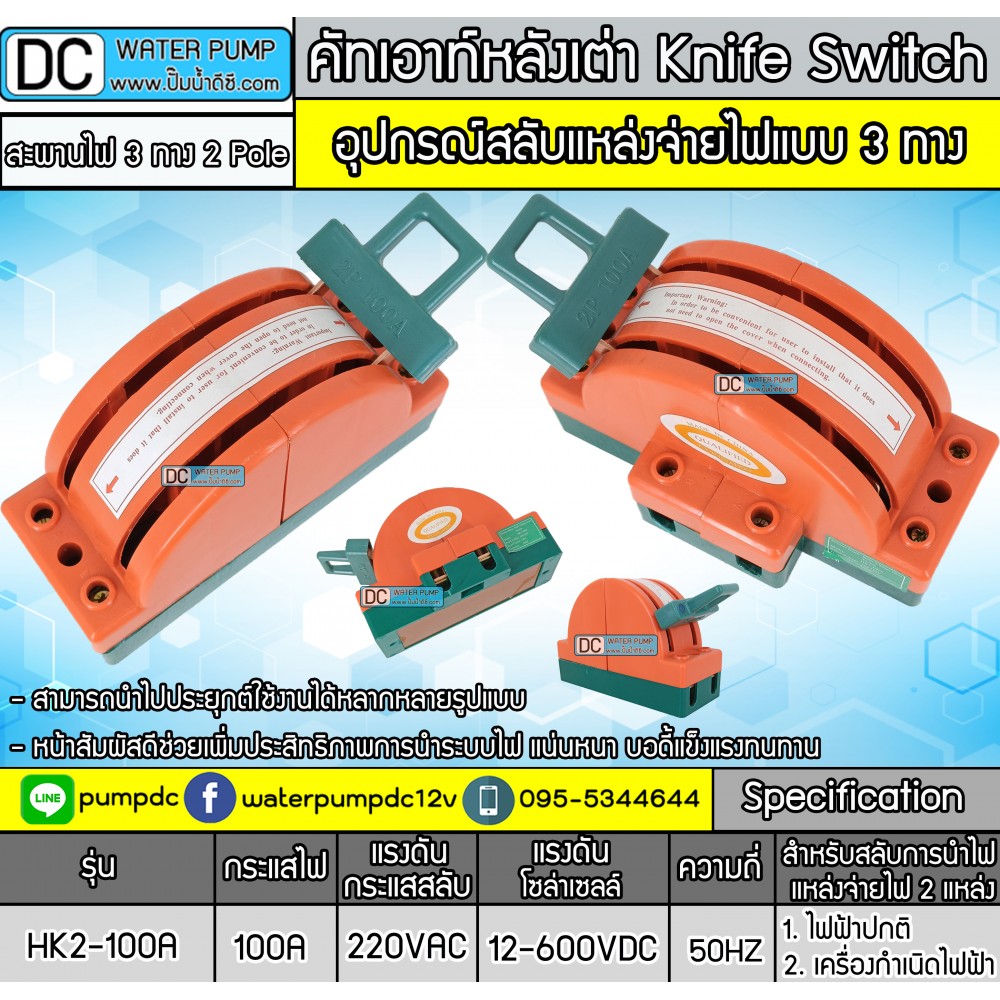 คัทเอาท์หลังเต่า สะพานไฟ 3 ทาง ขนาด 100A สำหรับไฟฟ้า 220V และ ระบบงานโซล่าเซลล์